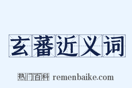 玄蕃近义词是什么意思的图片